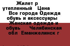 Жилет р.42-44, утепленный › Цена ­ 2 500 - Все города Одежда, обувь и аксессуары » Женская одежда и обувь   . Челябинская обл.,Еманжелинск г.